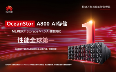 华为AI存储荣获2024年MLPerf AI基准测试性能全球第一，引领人工智能基础软件发展